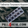 Таблетки Тигрового Короля 30